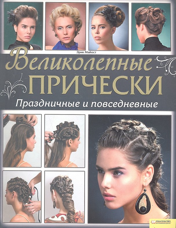 Книга Великолепные прически. Праздничные и повседневные () — 1