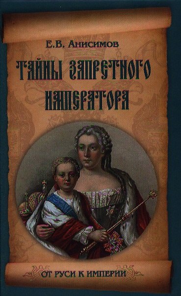 Книга Тайны запретного императора (Евгений Анисимов) — 1