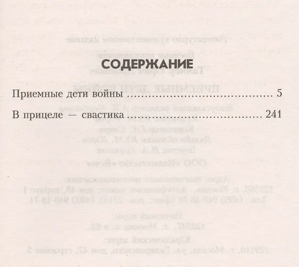 Книга Приемные дети войны () — 2