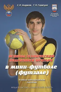 Основы технической подготовки вратаря в мини-футболе (футзале): учебно-методическое пособие