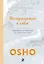 Возвращение к себе: Руководство по медитации для счастливой жизни — 2952925 — 1