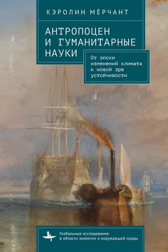 

Антропоцен и гуманитарные науки. От эпохи изменений климата к новой эре устойчивости