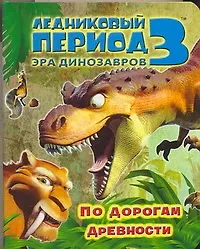Книга Ледниковый период 3. Эра динозавров.  По дорогам древности (Михаил Першин) — 1