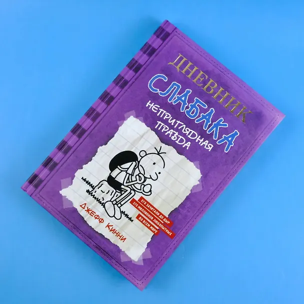 Книга Дневник Слабака-5. Неприглядная правда (Джефф Кинни) — 6