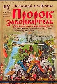 Книга Пророк завоеватель. Уникальное жизнеописание Магомета (Анатолий Фоменко, Глеб Носовский) — 1