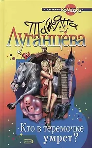 Кто в теремочке умрет?