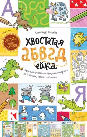 Хвостатая АБВГдейка. Раскраска-рисовалка,бродилка-находилка по 33 буквам русского алфавита. — 2471507 — 1
