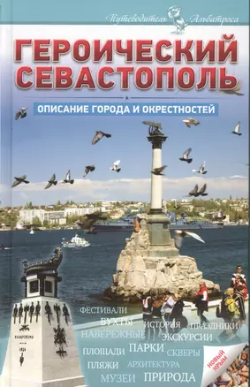 Героический Севастополь Описание города и окресностей — 2545635 — 1