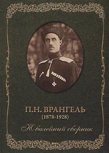 П.Н. Врангель (1878-1928). Юбилейный сборник