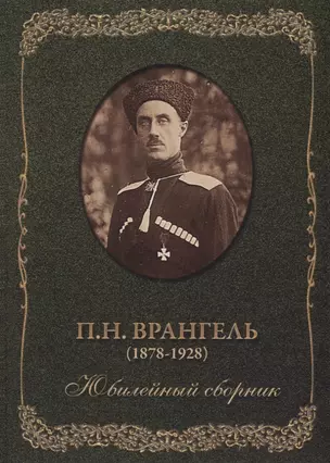 П.Н. Врангель (1878-1928). Юбилейный сборник — 2630138 — 1