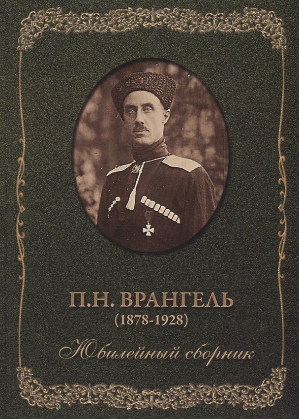 Книга П.Н. Врангель (1878-1928). Юбилейный сборник () — 1