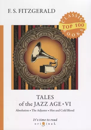 Tales of the Jazz Age 6 = Сказки века джаза 6: на англ.яз — 2661364 — 1