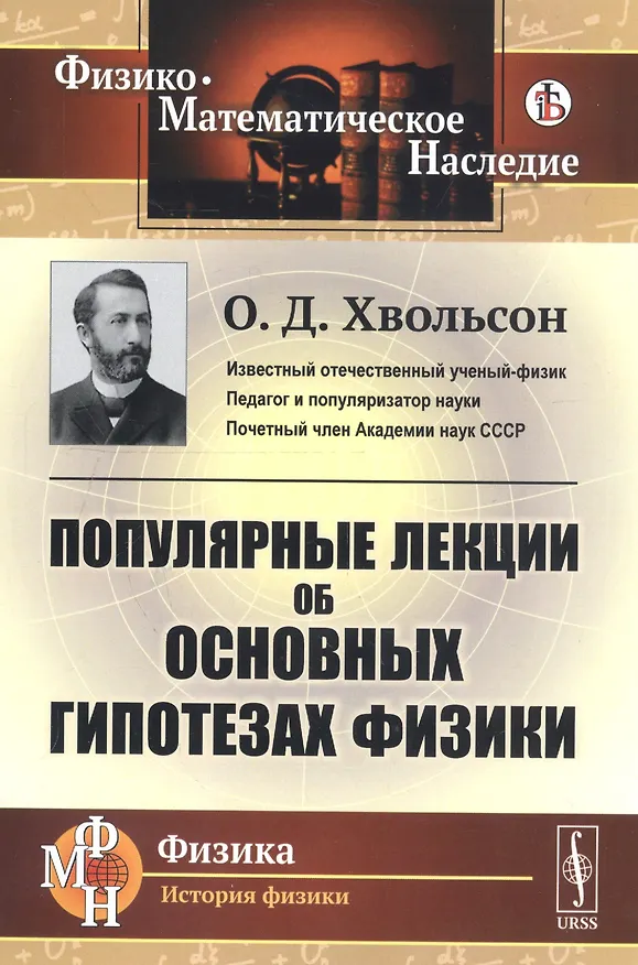 Книга Популярные лекции об основных гипотезах физики (Орест Хвольсон) — 1