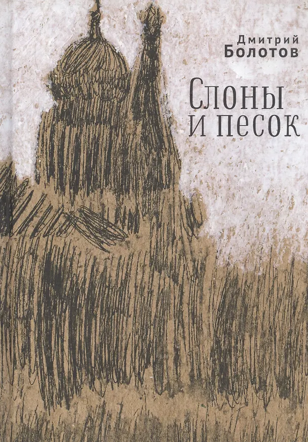 Книга Слоны и песок (Дмитрий Болотов) — 1