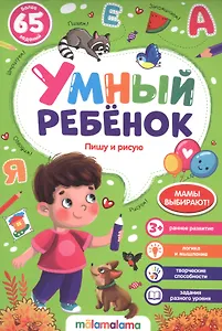 Пишу и рисую. Более 65 заданий