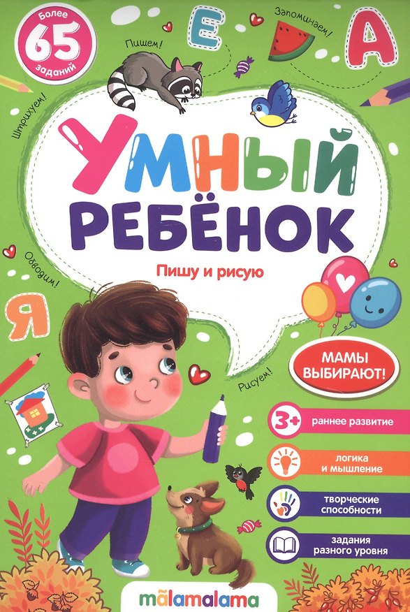 Книга Пишу и рисую. Более 65 заданий () — 1