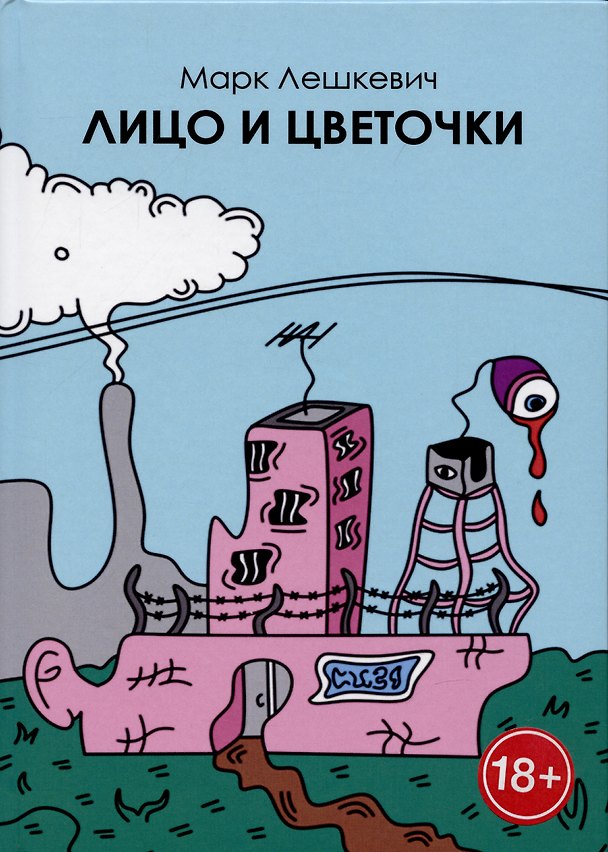 Книга Лицо и цветочки (Марк Лешкевич) — 1