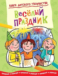 Весёлый праздник