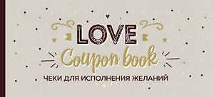 Чеки для исполнения желаний. Love Coupon Book (крафт)