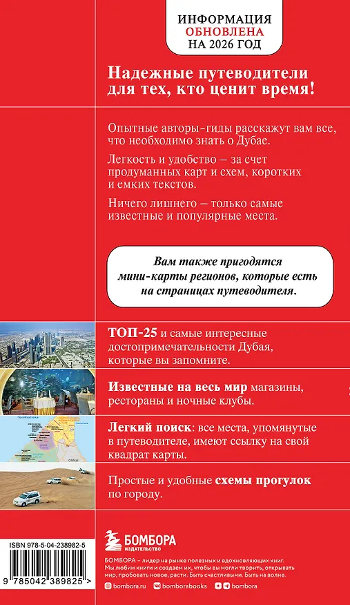 Книга Дубай и ОАЭ: Дубай, Абу-Даби, Шарджа, Аджман. 5-е изд., испр. и доп. () — 2