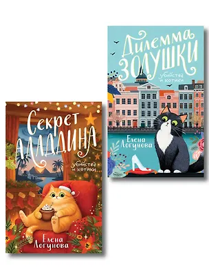 Книга Комплект из 2-х книг: Дилемма Золушки + Секрет Аладдина (Елена Логунова)