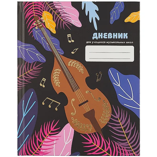 Дневник для муз.школ. "Дизайн 5(21)" 7БЦ, мат.ламинация, тиснение зол.фольгой 258511 — 1