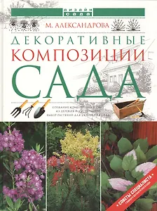 Декоративные композиции сада