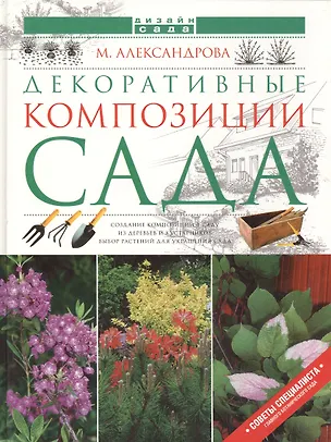 Книга Декоративные композиции сада (Майя Александрова)