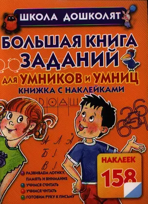 Большая книга заданий для умников и умниц — 2333279 — 1