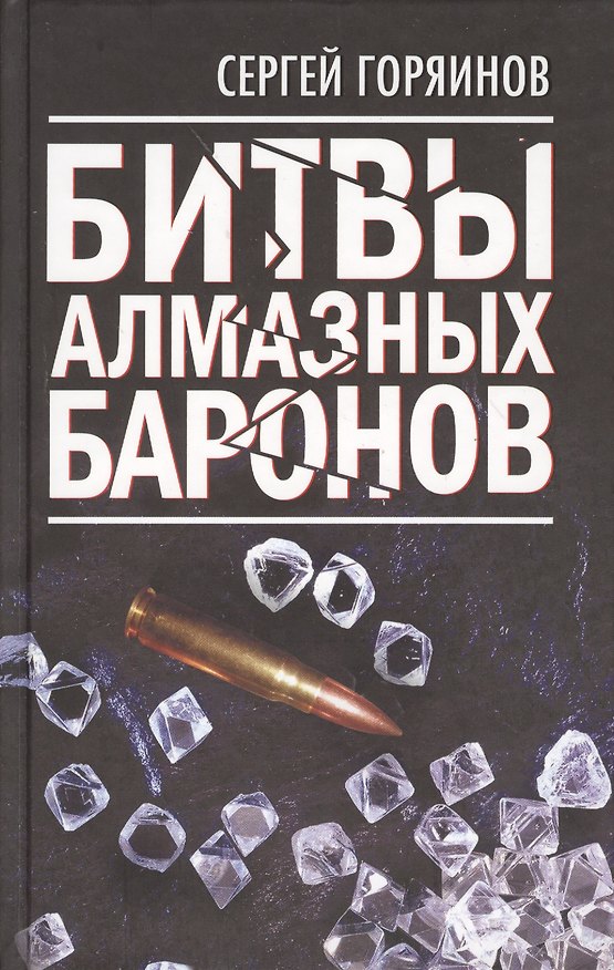 Книга Битвы алмазных баронов. (Сергей Горяинов) — 1