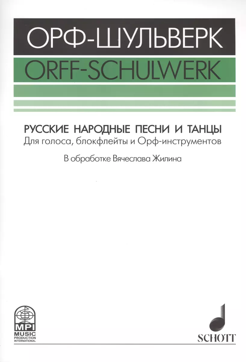 Русские народные песни и танцы Для голоса блокфлейты и Орф-инстр.  (мОрф-Шульверк) Жилин (ноты) - купить книгу с доставкой в интернет-магазине  «Читай-город». ISBN: 978-5-9628-0001-1