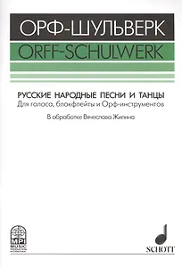 Русские народные песни и танцы Для голоса блокфлейты и Орф-инстр. (мОрф-Шульверк) Жилин (ноты)