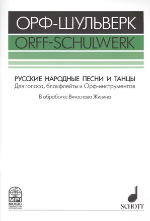 Русские народные песни и танцы Для голоса блокфлейты и Орф-инстр. (мОрф-Шульверк) Жилин (ноты) — 2406774 — 1