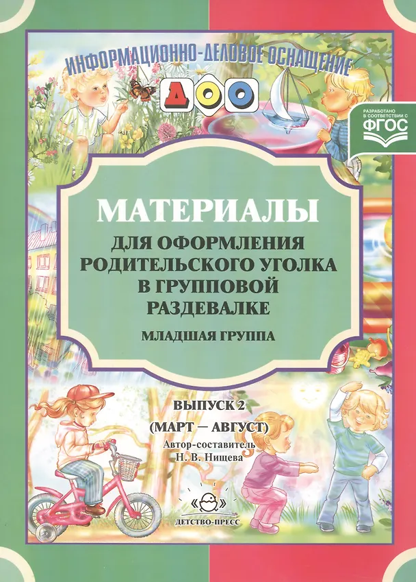 Книга Материалы для оформления родительского уголка в групповой раздевалке. Младшая группа. Выпуск 2 (март-август) (Наталия Нищева) — 1