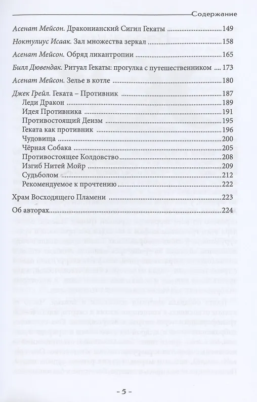 Книга Геката. Колдовство, смерть, и ночная магия (Билл Дювендак, Мейсон Асенат) — 3