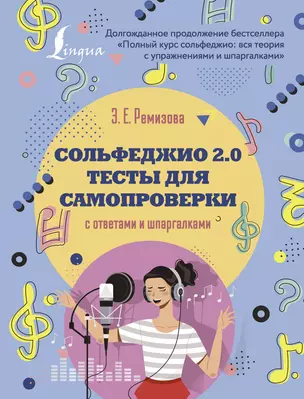 Сольфеджио 2.0: тесты для самопроверки с ответами и шпаргалками — 2946800 — 1