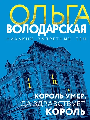 Король умер, да здравствует король: роман — 3075999 — 1