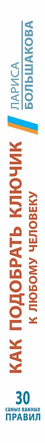 Книга Как подобрать ключик к любому человеку. 30 самых важных правил (Лариса Большакова) — 3