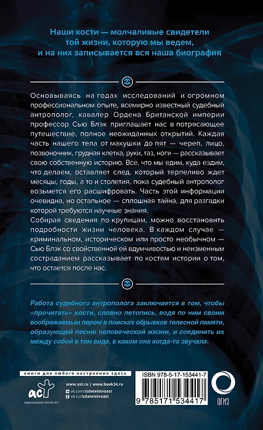 Книга Записано на костях. Тайны, оставшиеся после нас (Сью Блэк) — 2
