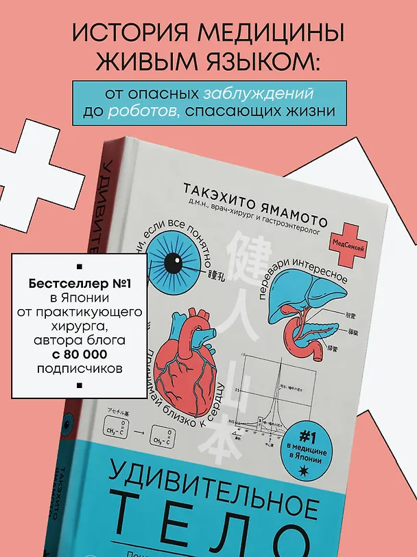 Книга Удивительное тело. Почему наше тело самое нелепое и гениальное создание природы (Такэхито Ямамото) — 8