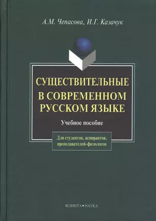 Существительные и современном русском языке (2 изд). Чепасова А. (Юрайт) — 2147331 — 1