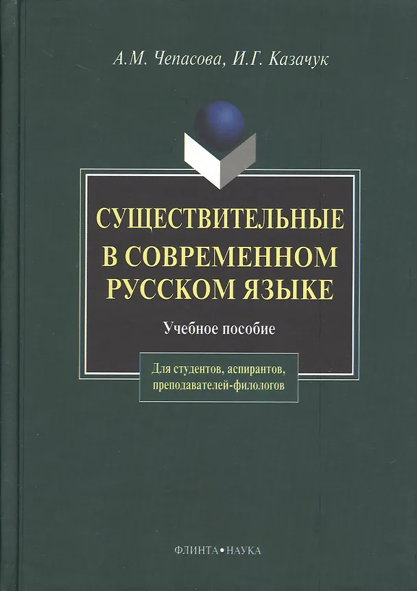 Книга Существительные и современном русском языке (2 изд). Чепасова А. (Юрайт) () — 1