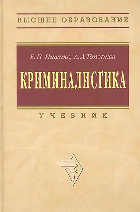 Книга Криминалистика: Учебник / 2-е изд. (Евгений Ищенко)