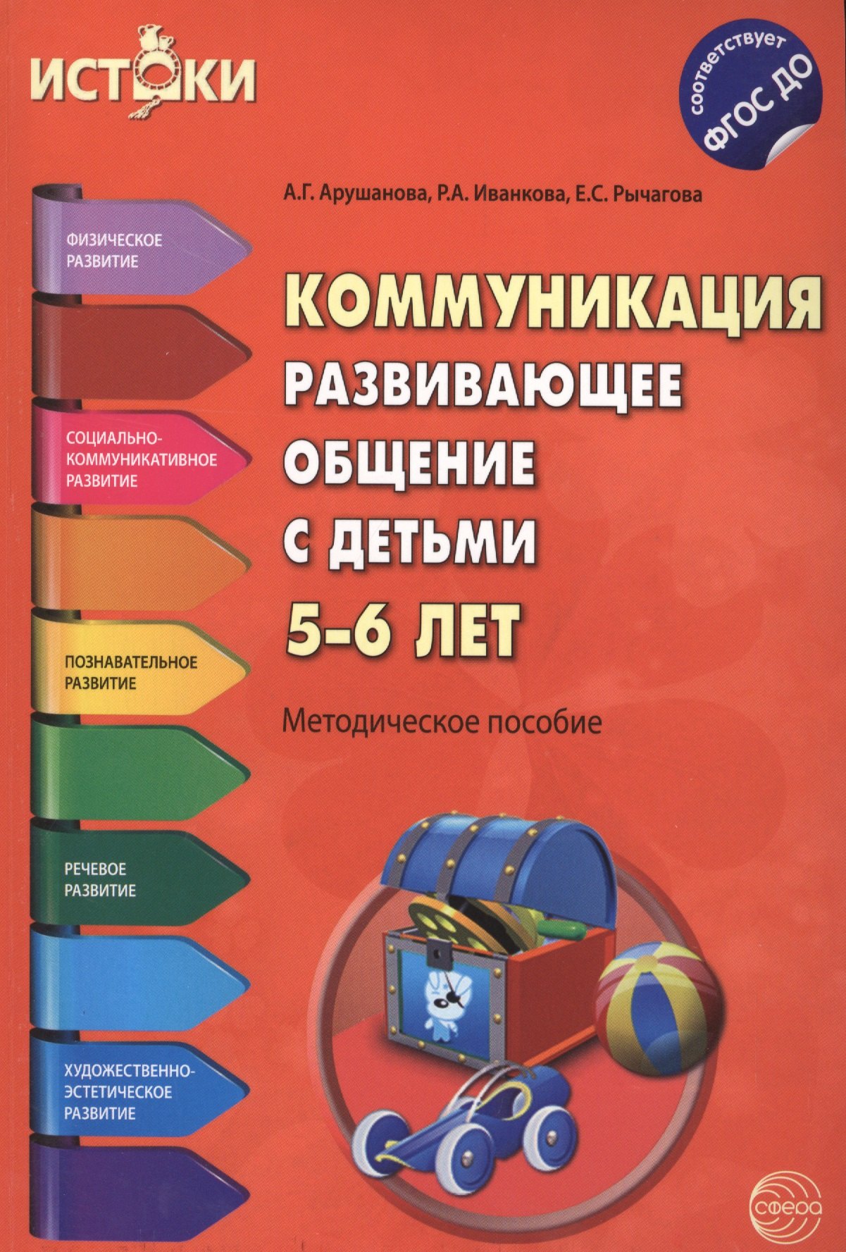 

Коммуникация. Развивающее общение с детьми 5-6 лет(Истоки). Методическое пособие. ФГОС