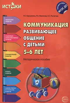 Коммуникация. Развивающее общение с детьми 5-6 лет. Методическое пособие. ФГОС