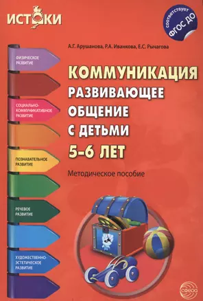 Коммуникация. Развивающее общение с детьми 5-6 лет(Истоки). Методическое пособие. ФГОС — 2487812 — 1