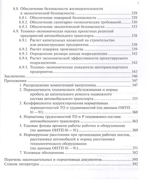 Книга Производственно-техническая инфраструктура предприятий автосервиса. Учебник () — 6