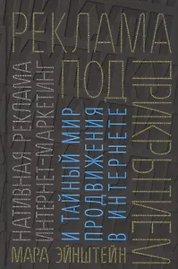 Реклама под прикрытием: Нативная реклама, контент-маркетинг и тайный мир продвижения в интернете