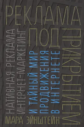 Книга Реклама под прикрытием: Нативная реклама, контент-маркетинг и тайный мир продвижения в интернете (Мара Эйнштейн)