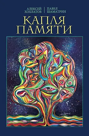 Книга Капля памяти. Очерк (Алексей Хохлатов)